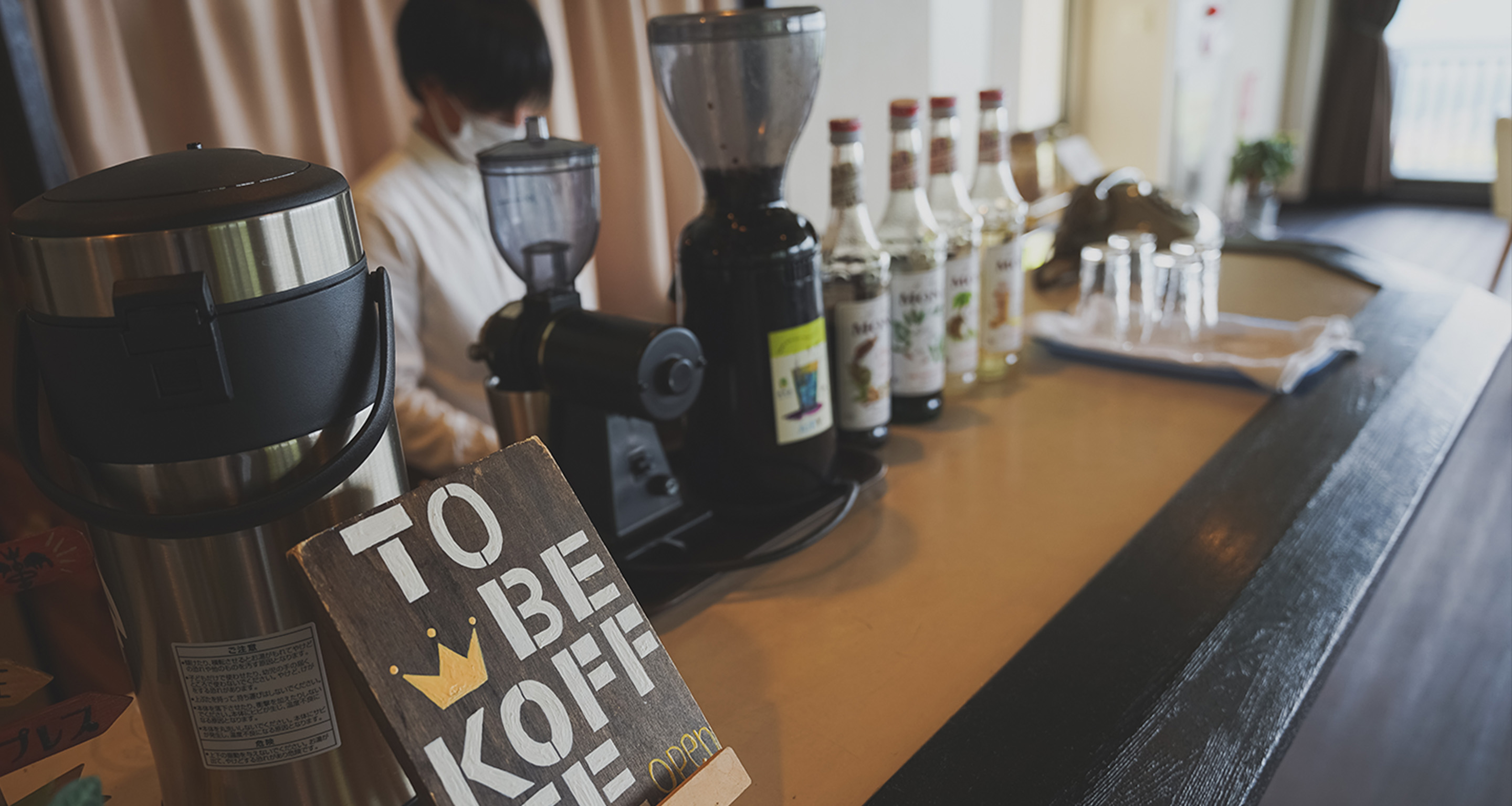 珈琲でまったり｜カフェ「TO BE KOFFEE」
