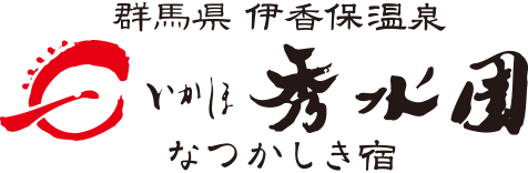 いかほ秀水園