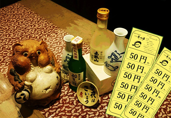 たぬきチケットで、一杯どうぞ