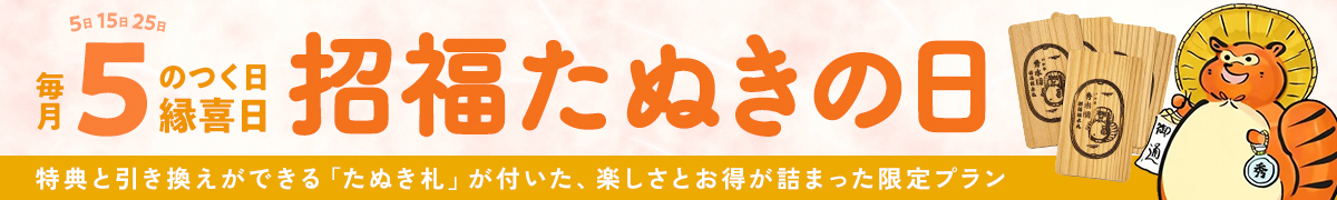 毎月5のつく日は縁喜日「招福たぬきの日」