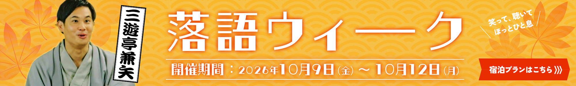 落語ウィーク 「三遊亭兼矢」