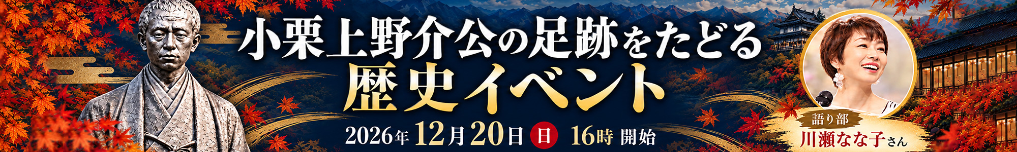 小栗上野介公の足跡をたどる歴史イベント