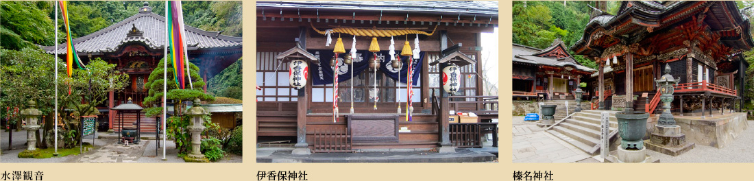 水澤観音、伊香保神社、榛名神社