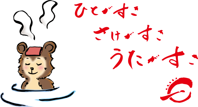 ひとがすき　さけがすき　うたがすき