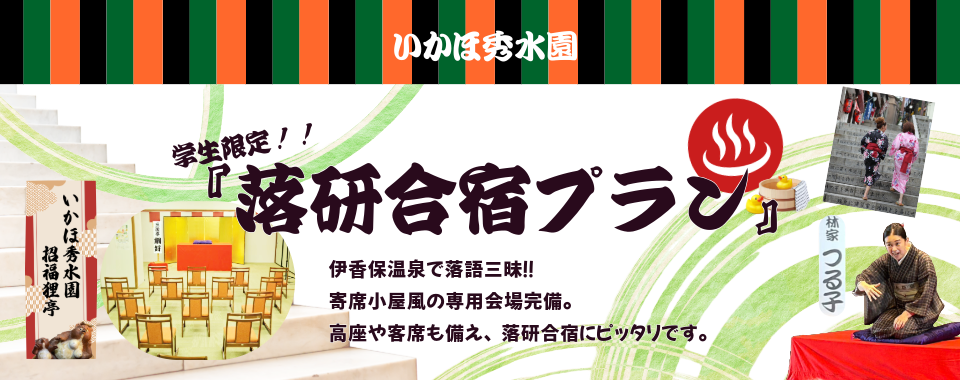 学生限定！落研合宿プラン