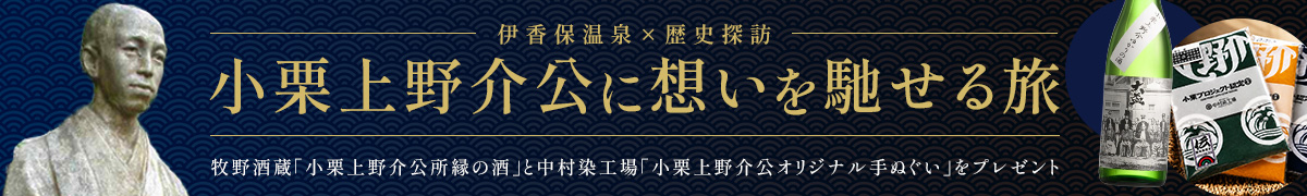 伊香保温泉×歴史探訪 小栗上野介公に想いを馳せる旅