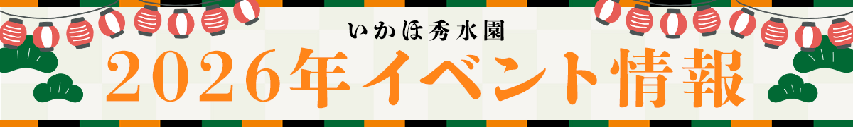 いかほ秀水園 2026年イベント情報