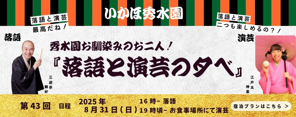 落語と演芸の夕べ