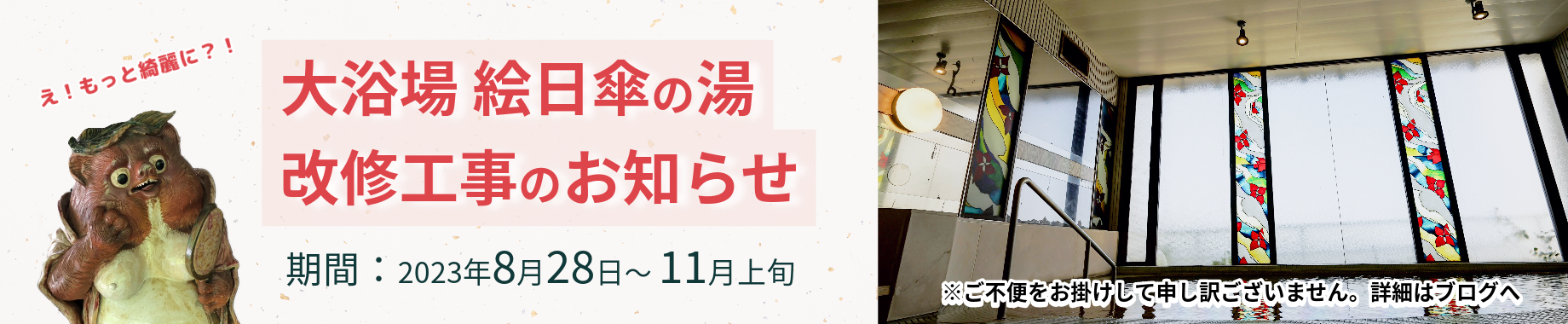 大浴場 絵日傘の湯 改修工事のお知らせ