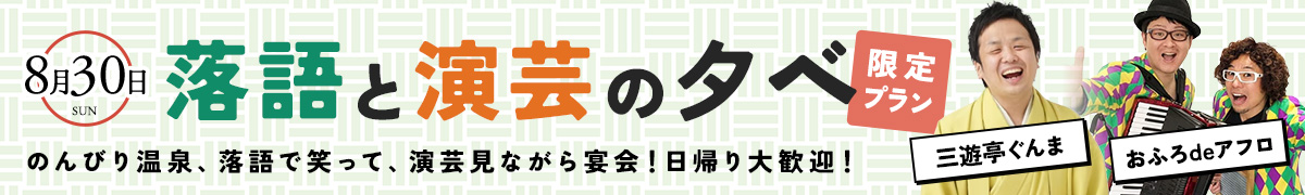 落語と演芸の夕べ