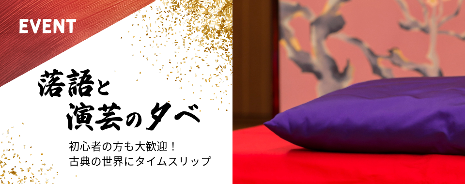 EVENT：落語と演芸の夕べ