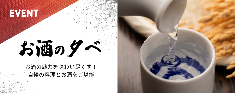 EVENT：お酒の夕べ