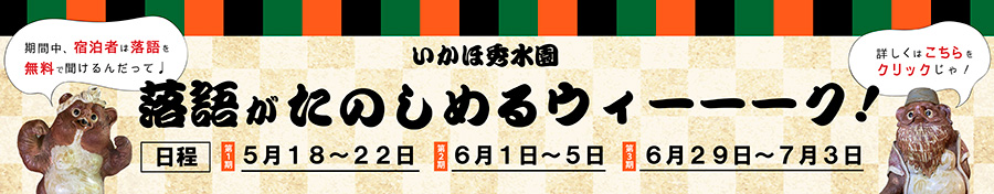 いかほ秀水園　落語がたのしめるウィーーーク！