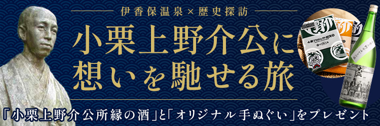 伊香保温泉×歴史探訪 小栗上野介公に想いを馳せる旅