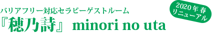 バリアフリー対応セラピーゲストルーム『穂乃詩』minori no uta